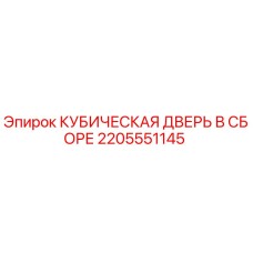 Оригинальная кубическая дверь 2205551145 Epiroc в сборе