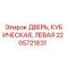 2205721831 ДВЕРЬ, КУБИЧЕСКАЯ, ЛЕВАЯ Epiroc