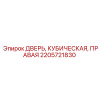 2205721830 ДВЕРЬ, КУБИЧЕСКАЯ, ПРАВАЯ Epiroc