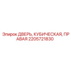 2205721830 ДВЕРЬ, КУБИЧЕСКАЯ, ПРАВАЯ Epiroc