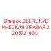 2205721830 ДВЕРЬ, КУБИЧЕСКАЯ, ПРАВАЯ Epiroc