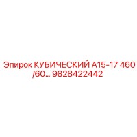 9828422442 КУБИЧЕСКИЙ А15-17 460/60… Epiroc