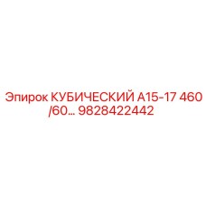 9828422442 КУБИЧЕСКИЙ А15-17 460/60… Epiroc