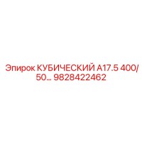 9828422462 КУБИЧЕСКИЙ A17.5 400/50… Epiroc