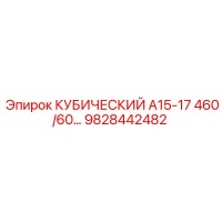 9828442482 КУБИЧЕСКИЙ А15-17 460/60… Epiroc