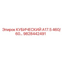 9828442491 КУБИЧЕСКИЙ A17.5 460/60… Epiroc
