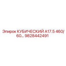 Гидравлический фильтр Epiroc 9828442491 для серии A17.5
