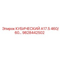 9828442502 КУБИЧЕСКИЙ A17.5 460/60… Epiroc
