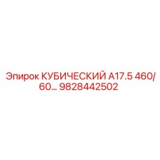 Фильтр высокого давления Epiroc 9828442502 для серии A17.5