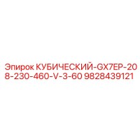 9828439121 КУБИЧЕСКИЙ-GX7EP-208-230-460-V-3-60 Epiroc