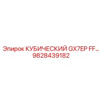 9828439182 КУБИЧЕСКИЙ GX7EP FF Epiroc