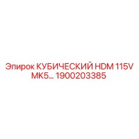 1900203385 КУБИЧЕСКИЙ HDM 115V MK5 Epiroc