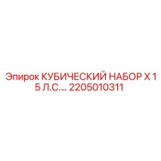 Кубический гидравлический набор X 15 л.с. Epiroc артикул 2205010311