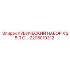 Кубический гидравлический набор X 25 л.с. Epiroc артикул 2205010312
