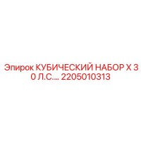 2205010313 КУБИЧЕСКИЙ НАБОР X 30 Л.С.… Epiroc