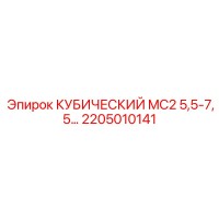 2205010141 КУБИЧЕСКИЙ MC2 5,5-7,5 Epiroc