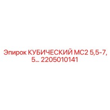 Оригинальный кубический переходник для буровых установок Epiroc артикул 2205010141