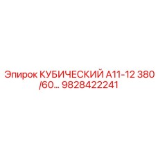 Компонент Epiroc 9828422241 КУБИЧЕСКИЙ А11-12 380/60