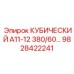 Компонент Epiroc 9828422241 КУБИЧЕСКИЙ А11-12 380/60