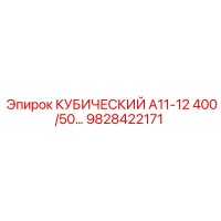 9828422171 КУБИЧЕСКИЙ А11-12 400/50… Epiroc