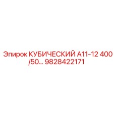 9828422171 КУБИЧЕСКИЙ А11-12 400/50… Epiroc