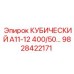 Фото компонента Epiroc 9828422171 КУБИЧЕСКИЙ А11-12 400/50