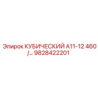 9828422201 КУБИЧЕСКИЙ А11-12 460/… Epiroc