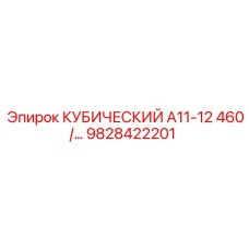 9828422201 КУБИЧЕСКИЙ А11-12 460/… Epiroc
