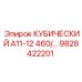 Деталь Epiroc 9828422201 КУБИЧЕСКИЙ А11-12 460/