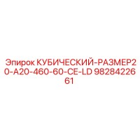 9828422661 КУБИЧЕСКИЙ-РАЗМЕР20-A20-460-60-CE-LD Epiroc