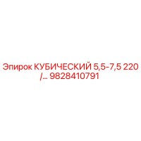 9828410791 КУБИЧЕСКИЙ 5,5-7,5 220/… Epiroc