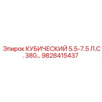 9828415437 КУБИЧЕСКИЙ 5.5-7.5 Л.С. 380… Epiroc