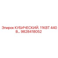 9828418052 КУБИЧЕСКИЙ. 11КВТ 440В… Epiroc