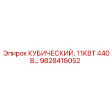 Кубический двигатель Epiroc 11КВт 440В арт.9828418052
