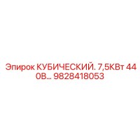 9828418053 КУБИЧЕСКИЙ. 7,5КВт 440В… Epiroc