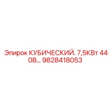 Кубический двигатель Epiroc 7.5КВт 440В арт.9828418053