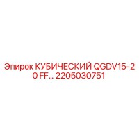 2205030751 КУБИЧЕСКИЙ QGDV15-20 FF… Epiroc
