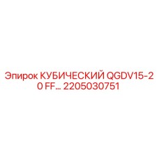 2205030751 КУБИЧЕСКИЙ QGDV15-20 FF… Epiroc