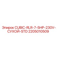 2205010509 CUBIC-RLR-7-5HP-230V-СУХОЙ-STD Epiroc