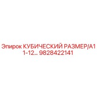 9828422141 КУБИЧЕСКИЙ РАЗМЕР/A11-12… Epiroc
