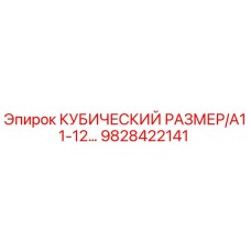 Фото запасной части Epiroc 9828422141 КУБИЧЕСКИЙ РАЗМЕР/A11-12