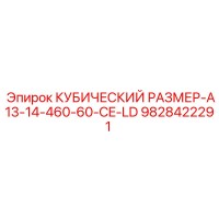 9828422291 КУБИЧЕСКИЙ РАЗМЕР-A13-14-460-60-CE-LD Epiroc
