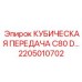 Оригинальный компонент трансмиссии Epiroc арт.2205010702