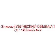 9828422472 КУБИЧЕСКИЙ ОБЪЕМ/А 17,5 Epiroc