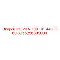 6256309000 КУБИКА-100-HP-440-3-60-AIR Epiroc