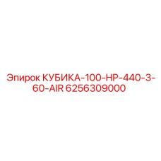 Пневмомодуль высокого давления Epiroc 6256309000 для Cubica-100