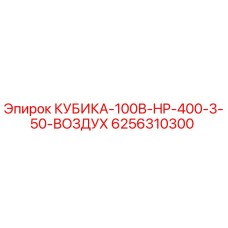 6256310300 КУБИКА-100В-HP-400-3-50-ВОЗДУХ Epiroc