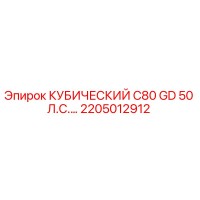 2205012912 КУБИЧЕСКИЙ C80 GD 50 Л.С.… Epiroc