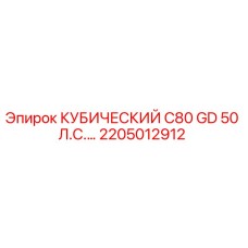 2205012912 КУБИЧЕСКИЙ C80 GD 50 Л.С.… Epiroc