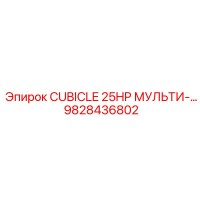 9828436802 CUBICLE 25HP МУЛЬТИ-… Epiroc